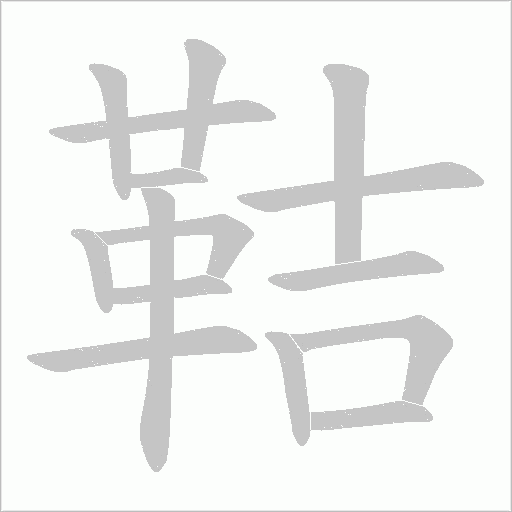 鞊字笔顺动画