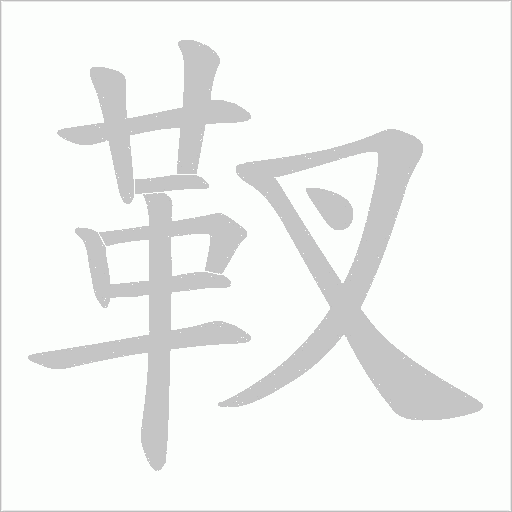 靫字笔顺动画