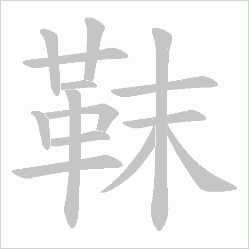 靺字笔顺动画
