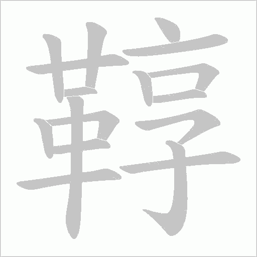 鞟字笔顺动画