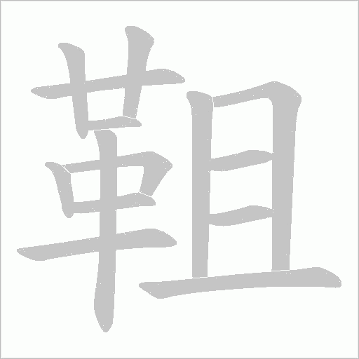 靻字笔顺动画
