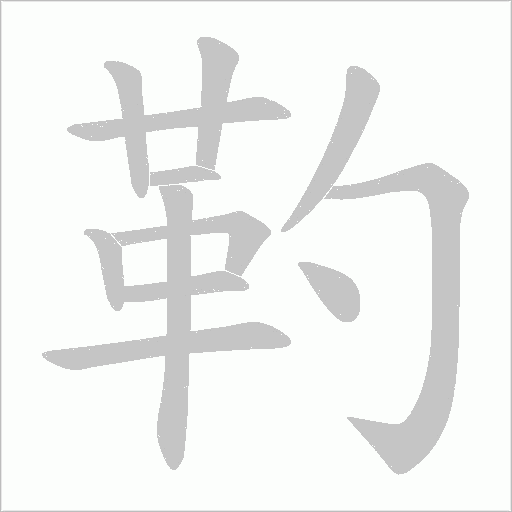靮字笔顺动画