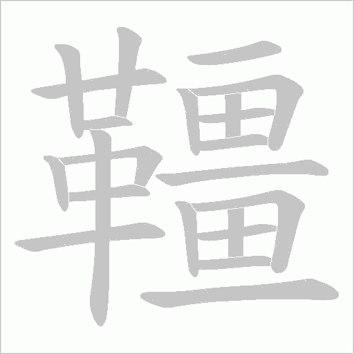 韁字笔顺动画