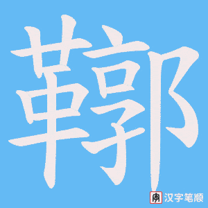 鞹字笔顺动画