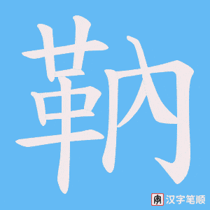 靹字笔顺动画