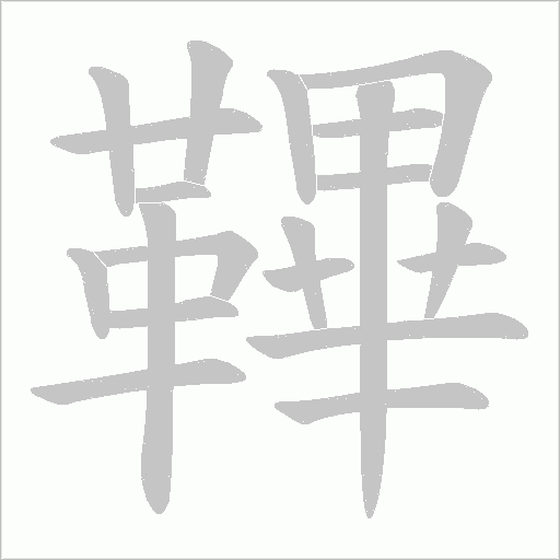 鞸字笔顺动画
