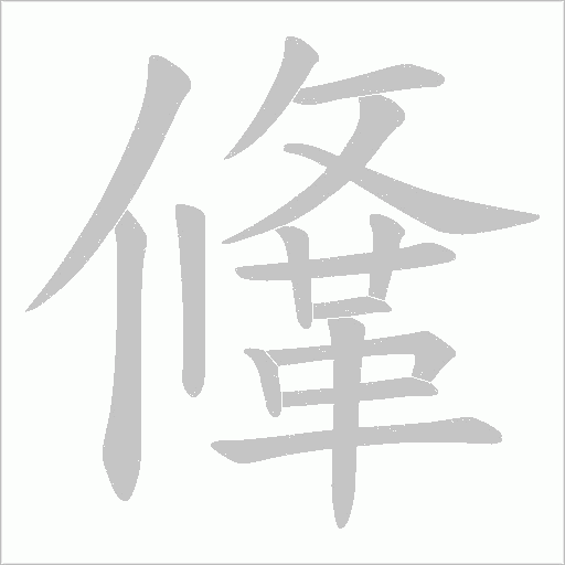 鞗字笔顺动画