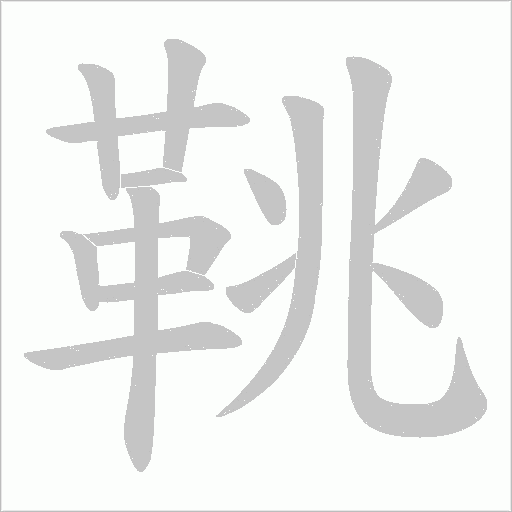 鞉字笔顺动画