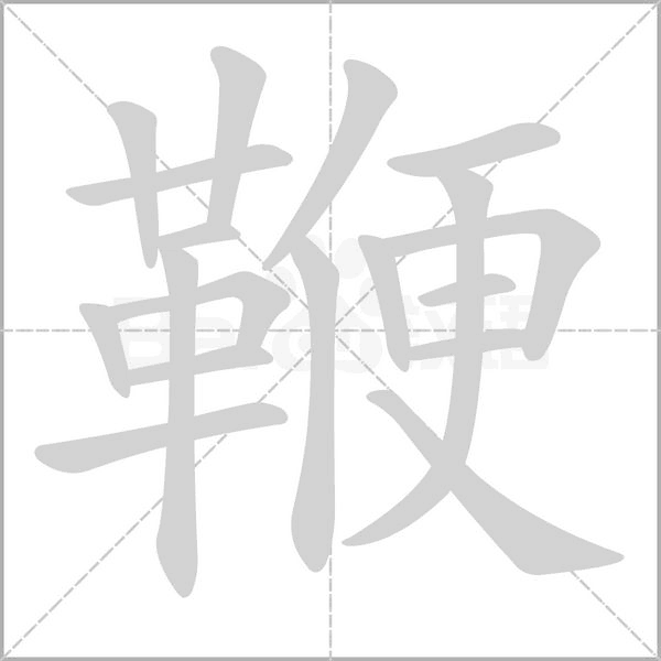 鞭字笔顺动画