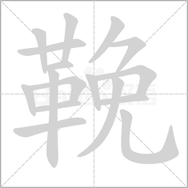 鞔字笔顺动画