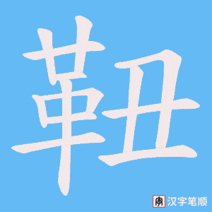 靵字笔顺动画