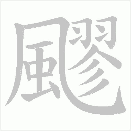 飂字笔顺动画