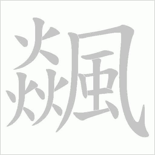 飊字笔顺动画