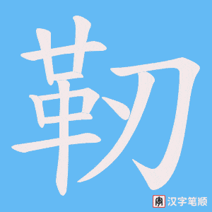靭字笔顺动画