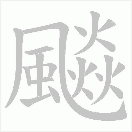 飈字笔顺动画