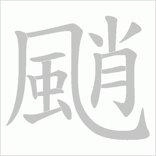 颵字笔顺动画