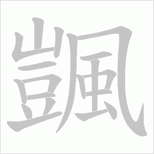 颽字笔顺动画