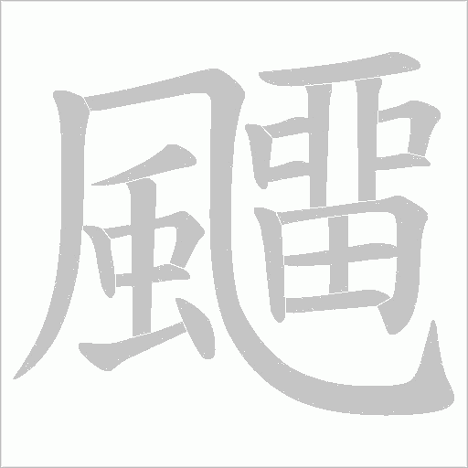 飅字笔顺动画