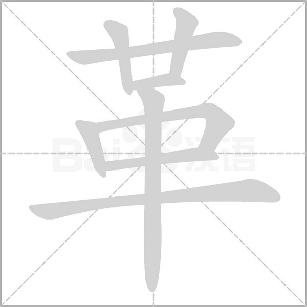 革字笔顺动画