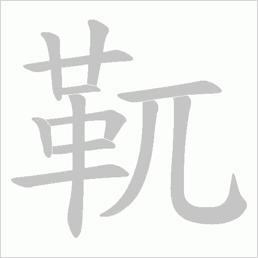靰字笔顺动画