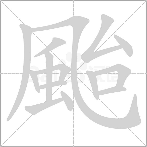 颱字笔顺动画