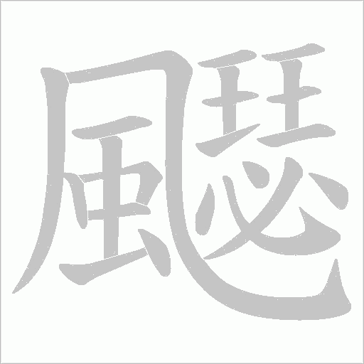 飋字笔顺动画
