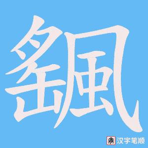 飀字笔顺动画