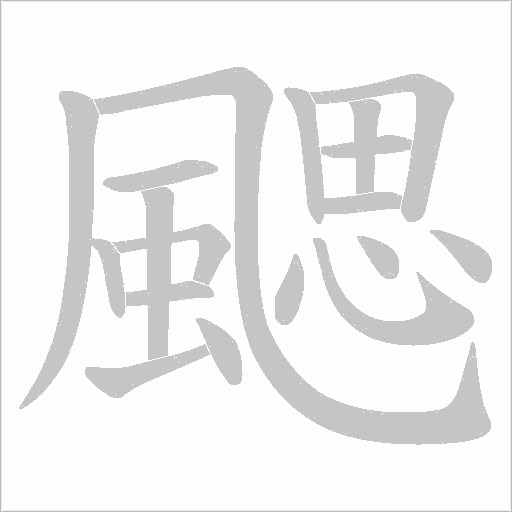颸字笔顺动画