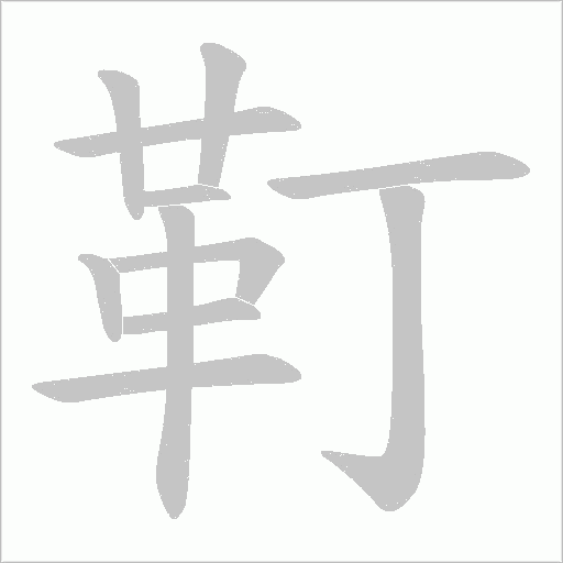 靪字笔顺动画
