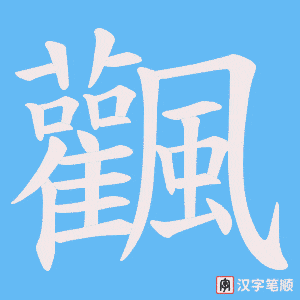 飌字笔顺动画