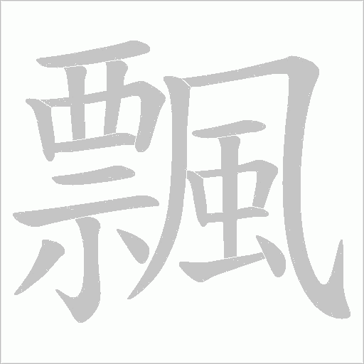 飄字笔顺动画