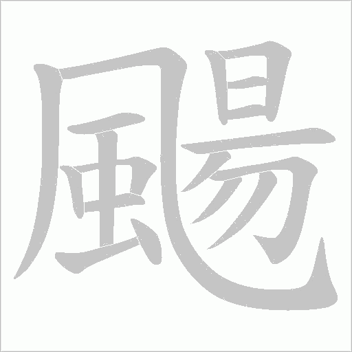 颺字笔顺动画