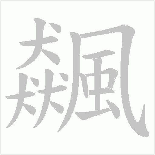 飆字笔顺动画