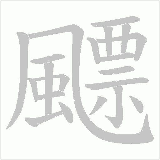 飃字笔顺动画