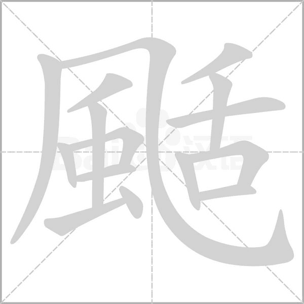 颳字笔顺动画