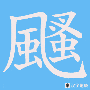颾字笔顺动画