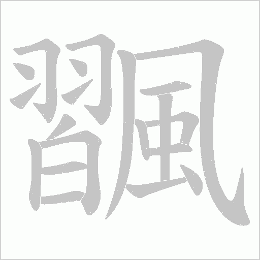 飁字笔顺动画