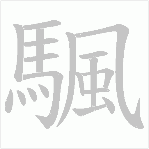 颿字笔顺动画
