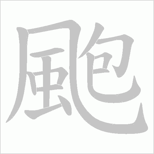 颮字笔顺动画