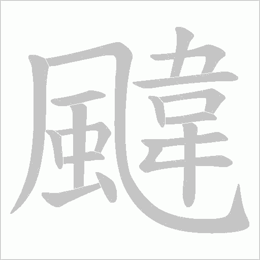 颹字笔顺动画