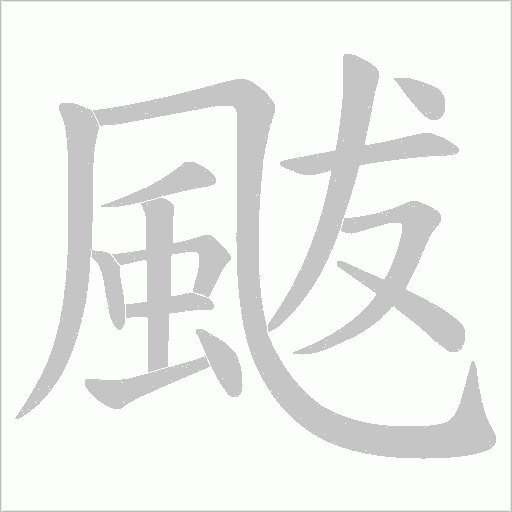 颰字笔顺动画