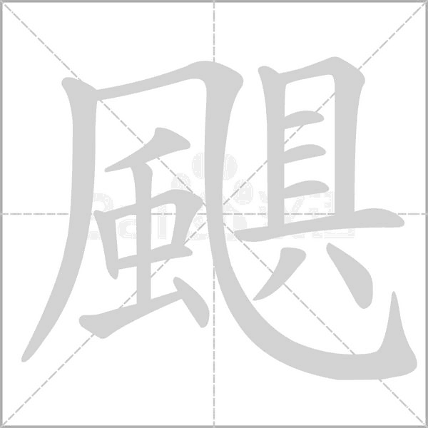 颶字笔顺动画