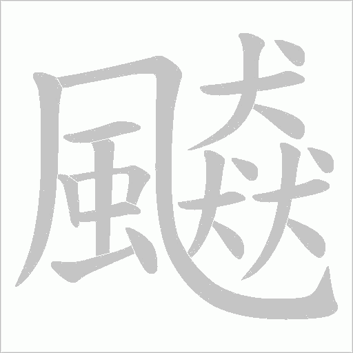 飇字笔顺动画