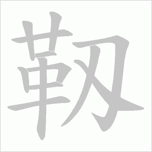 靱字笔顺动画