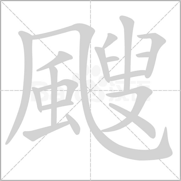 颼字笔顺动画