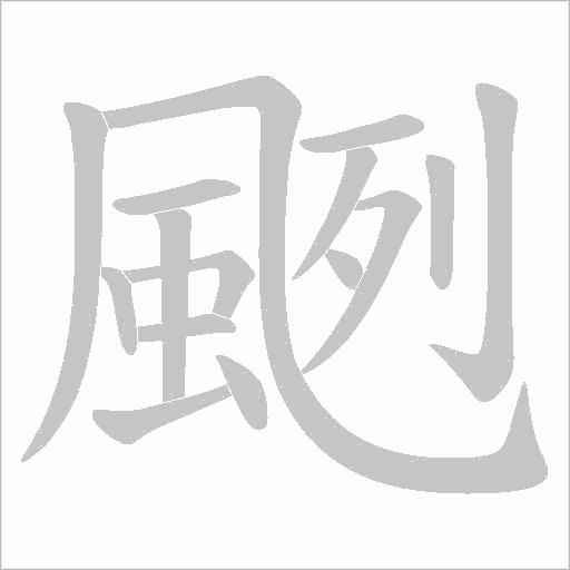 颲字笔顺动画