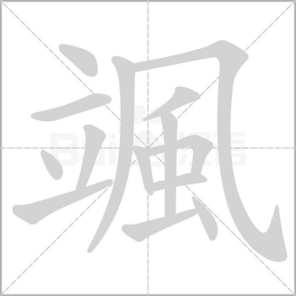 颯字笔顺动画