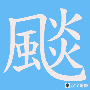 颷字笔顺动画