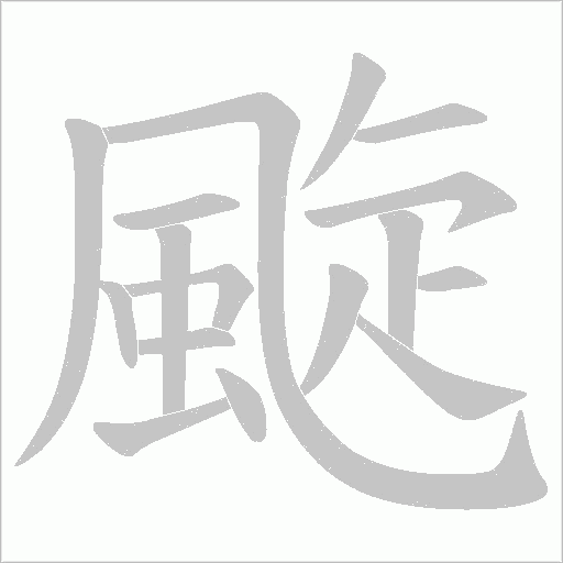 颴字笔顺动画