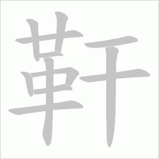 靬字笔顺动画